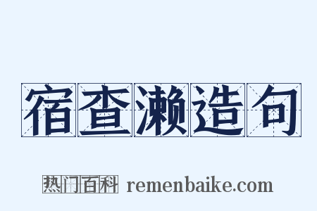 宿查濑造句是什么意思的图片